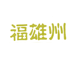 福雄州 第33类酒商标图样