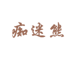 痴迷熊 第14类珠宝钟表商标图样