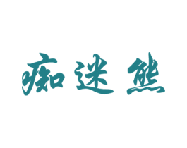 痴迷熊 第25类服装鞋帽商标图样