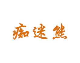 痴迷熊 第40类材料处理商标图样