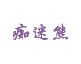 痴迷熊 第9类科学仪器商标图样