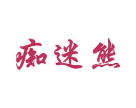 痴迷熊 第35类广告贸易商标图样