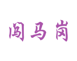 闯马岗 第35类广告贸易商标图样