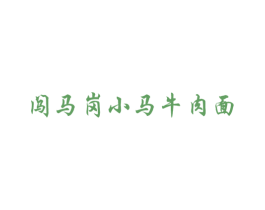 闯马岗小马牛肉面 第43类餐饮酒店商标图样