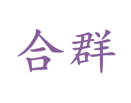 合群 第28类体育玩具商标图样