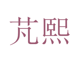 芃熙 第28类体育玩具商标图样