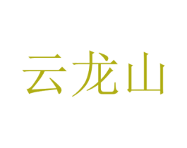 云龙山 第20类家具商标图样