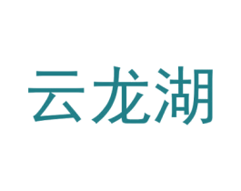 云龙湖 第9类科学仪器商标图样