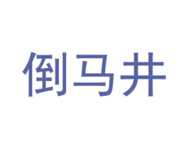 倒马井 第21类厨房洁具商标图样