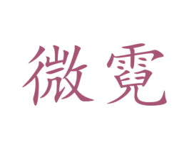 微霓 第16类办公工具商标图样