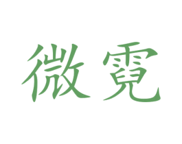 微霓 第20类家具商标图样