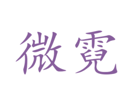 微霓 第21类厨房洁具商标图样