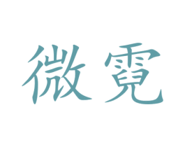 微霓 第28类体育玩具商标图样