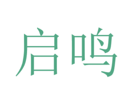 启鸣 第28类体育玩具商标图样