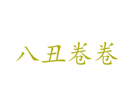 八丑卷卷 第43类餐饮酒店商标图样