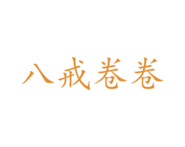 八戒卷卷 第35类广告贸易商标图样