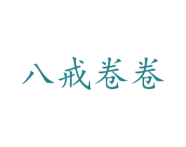 八戒卷卷 第43类餐饮酒店商标图样