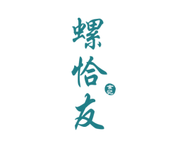 螺恰友 食记 第43类餐饮酒店商标图样