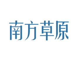 南方草原 第29类食品商标图样