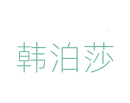 韩泊莎 第3类化妆品商标图样