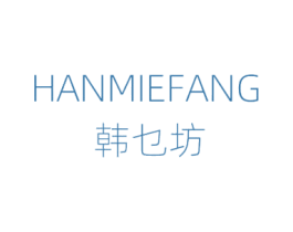 韩乜坊 第3类化妆品商标图样