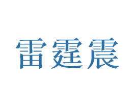雷霆震 第41类教育娱乐商标图样