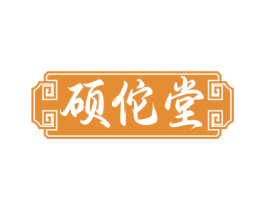 硕佗堂 第35类广告贸易商标图样