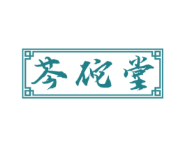 芩佗堂 第5类医药商标图样