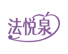 法悦泉 第3类化妆品商标图样