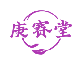 庚赛堂 第5类医药商标图样