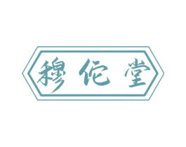 穆佗堂 第5类医药商标图样