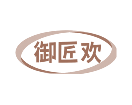 御匠欢 第29类食品商标图样
