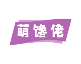 萌馋佬 第29类食品商标图样