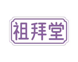 祖拜堂 第30类小食配料商标图样