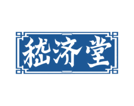 嵇济堂 第5类医药商标图样