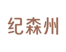 纪森州 第25类服装鞋帽商标图样