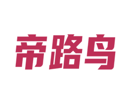 帝路鸟 第25类服装鞋帽商标图样