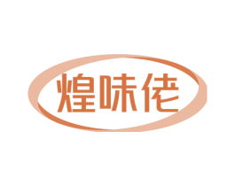 煌味佬 第29类食品商标图样