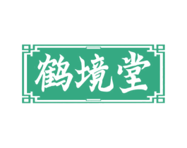 鹤境堂 第10类医疗器械商标图样