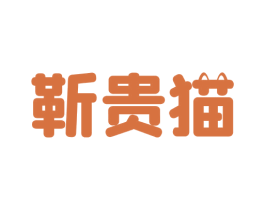 靳贵猫 第31类水果花木商标图样