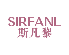 斯凡黎 SIRFANL 第25类服装鞋帽商标图样