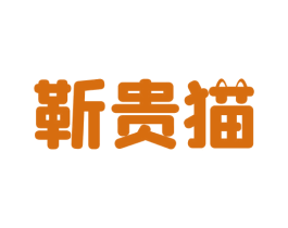 靳贵猫 第35类广告贸易商标图样