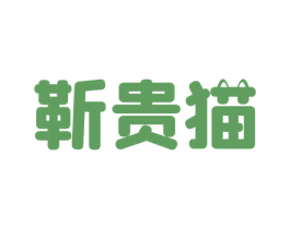 靳贵猫 第30类小食配料商标图样