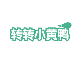 转转小黄鸭 第25类服装鞋帽商标图样