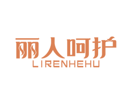 丽人呵护 第32类啤酒饮料商标图样