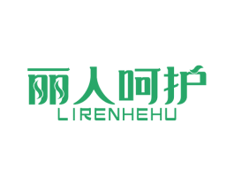 丽人呵护 第44类医疗园艺商标图样