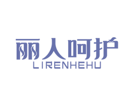 丽人呵护 第35类广告贸易商标图样