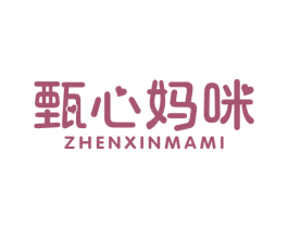 甄心妈咪 第30类小食配料商标图样