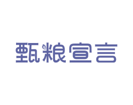甄粮宣言 第30类小食配料商标图样
