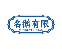 名鹅有限 第43类餐饮酒店商标图样